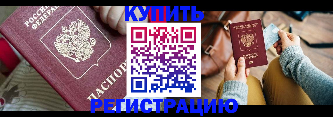 купить прописку в Великом Новгороде